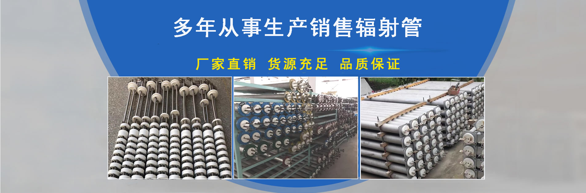 辐射管